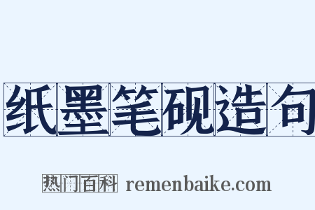 纸墨笔砚造句是什么意思的图片